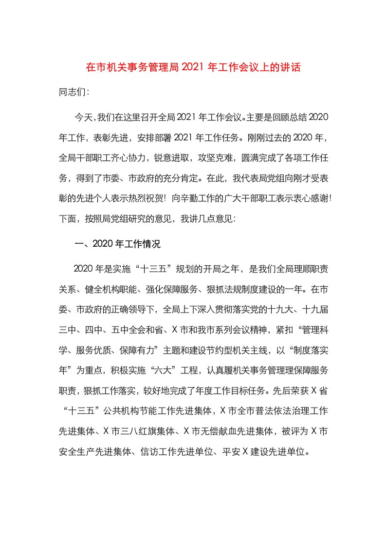 在市机关事务管理局2021年工作会议上的讲话