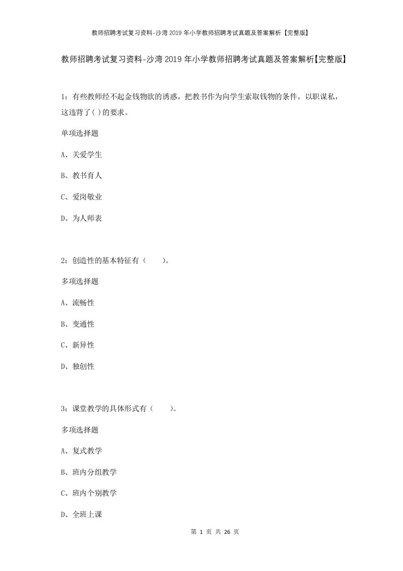 教师招聘考试复习资料-沙湾2019年小学教师招聘考试真题及答案解析完整版