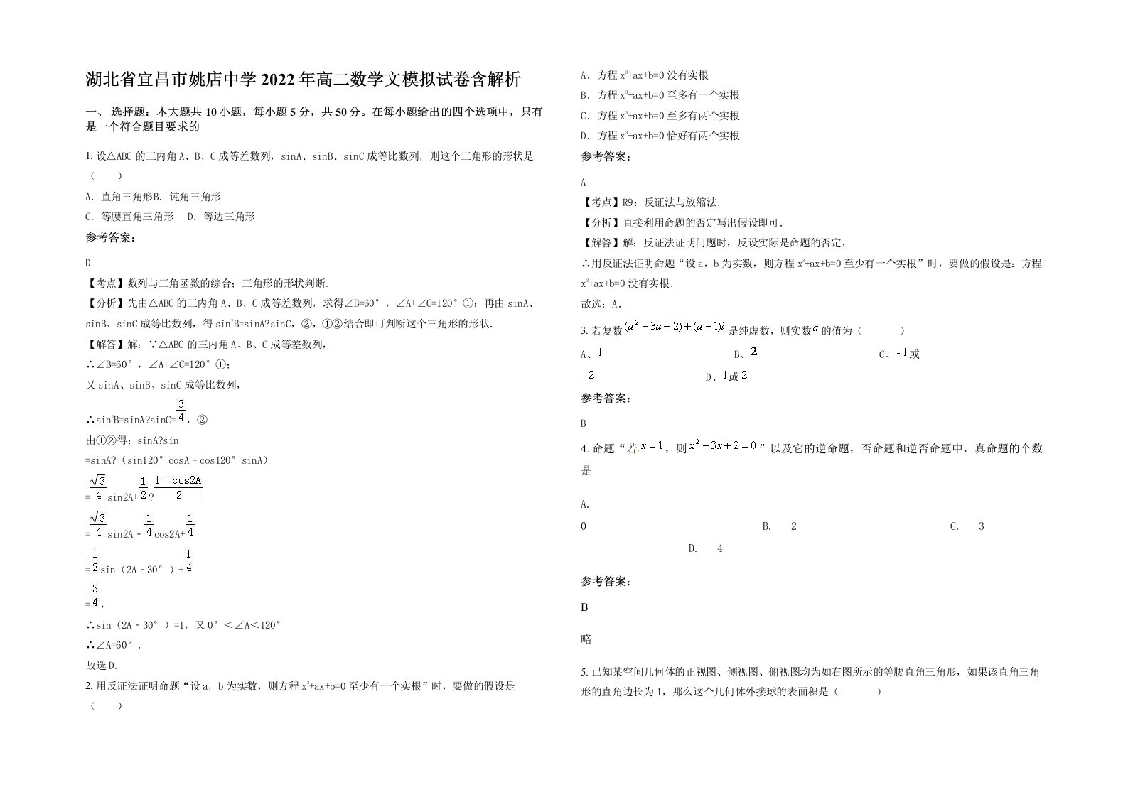 湖北省宜昌市姚店中学2022年高二数学文模拟试卷含解析