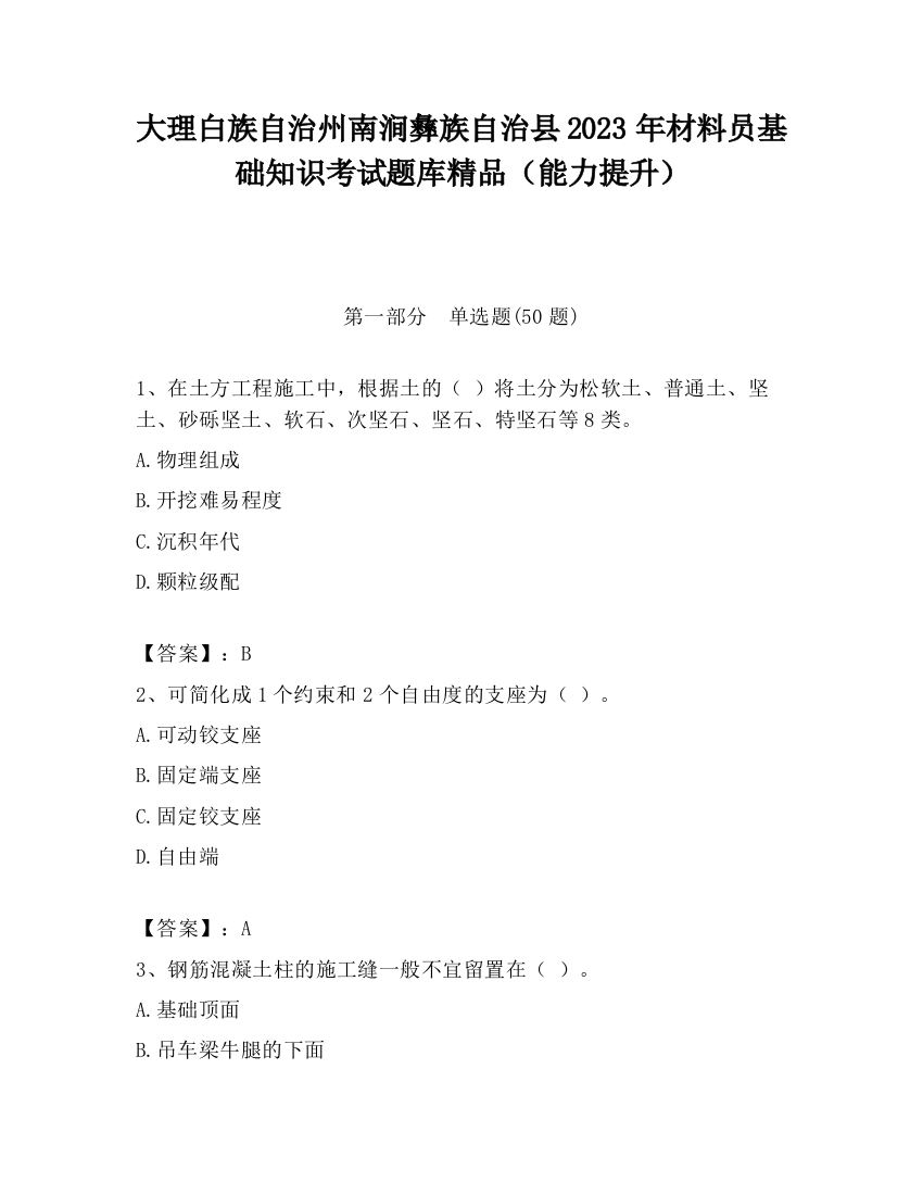 大理白族自治州南涧彝族自治县2023年材料员基础知识考试题库精品（能力提升）