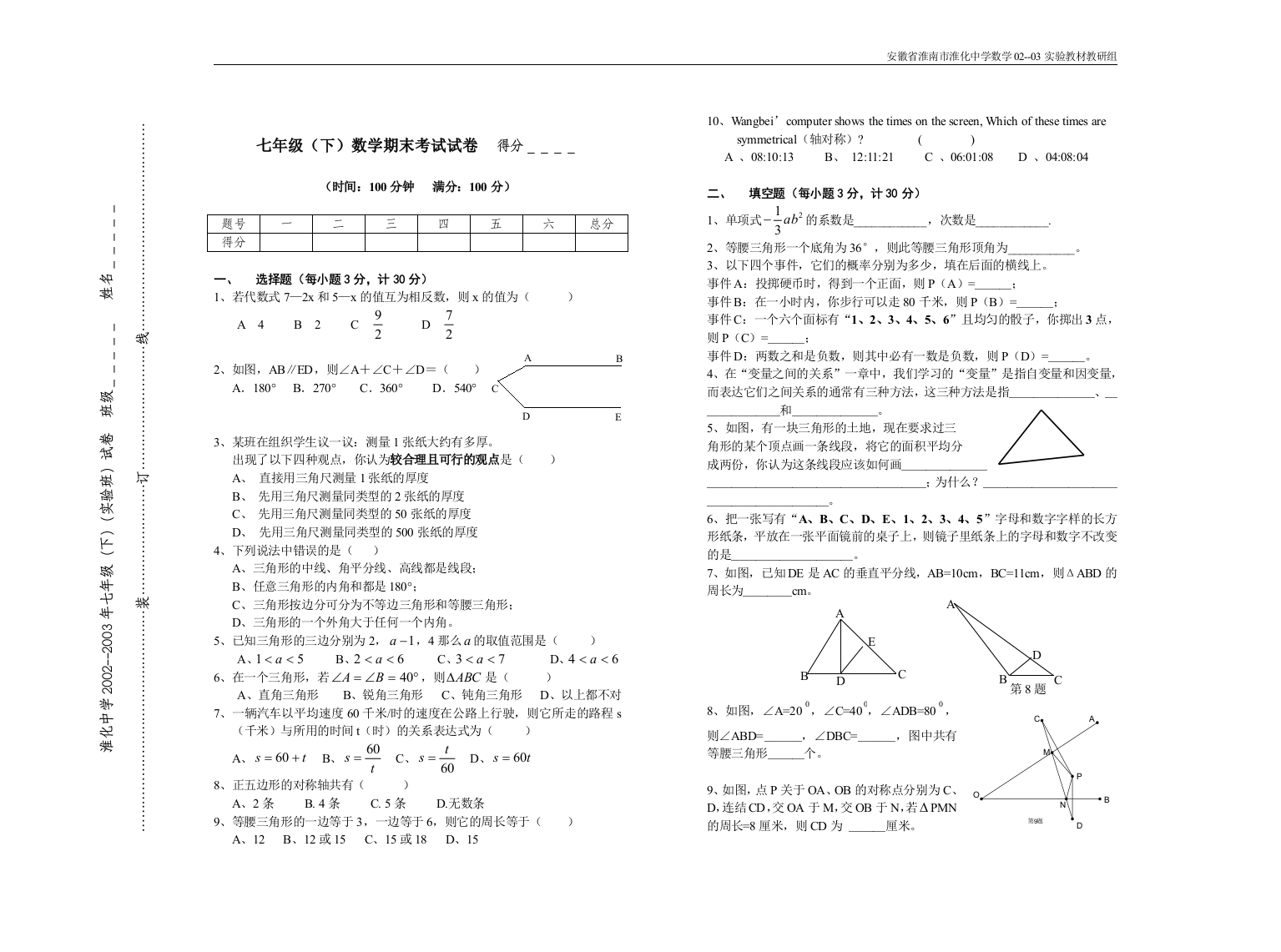 【小学中学教育精选】【小学中学教育精选】【小学中学教育精选】七年级(下)数学期末考试试卷