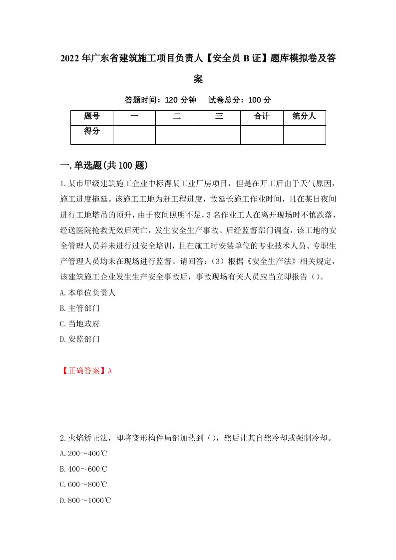 2022年广东省建筑施工项目负责人安全员B证题库模拟卷及答案23