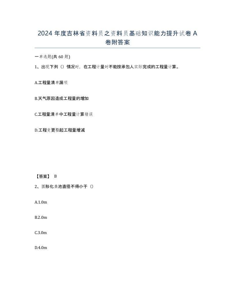 2024年度吉林省资料员之资料员基础知识能力提升试卷A卷附答案