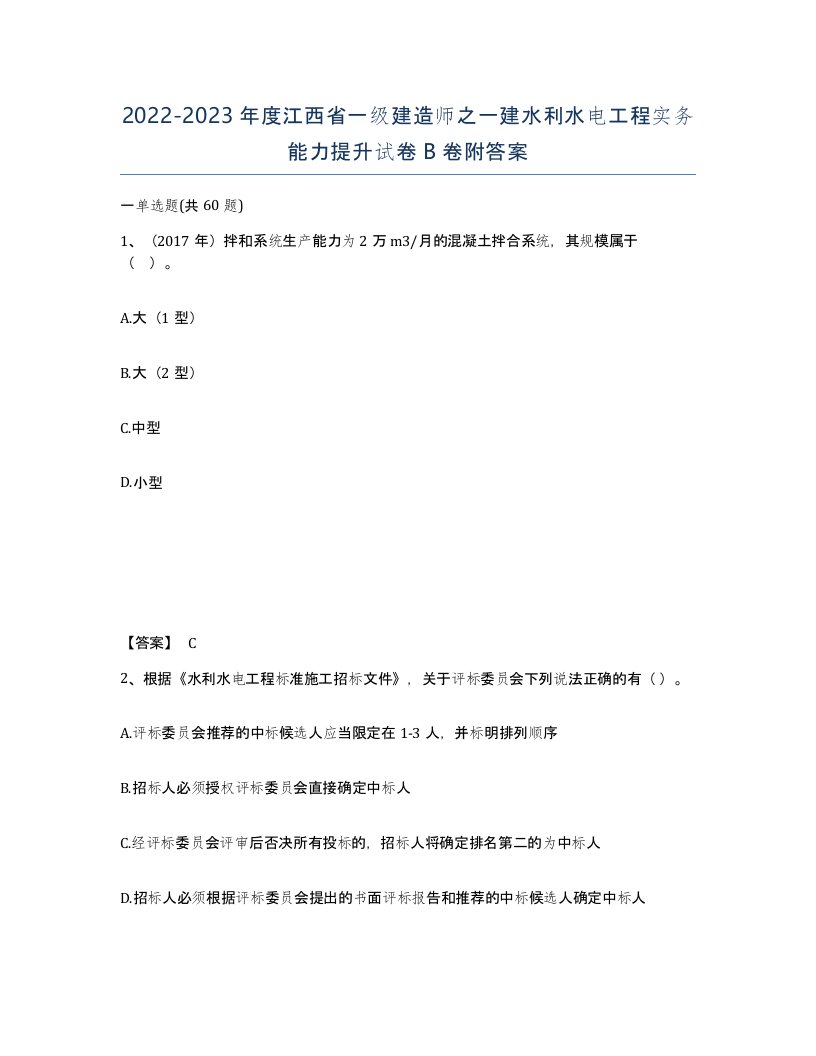 2022-2023年度江西省一级建造师之一建水利水电工程实务能力提升试卷B卷附答案