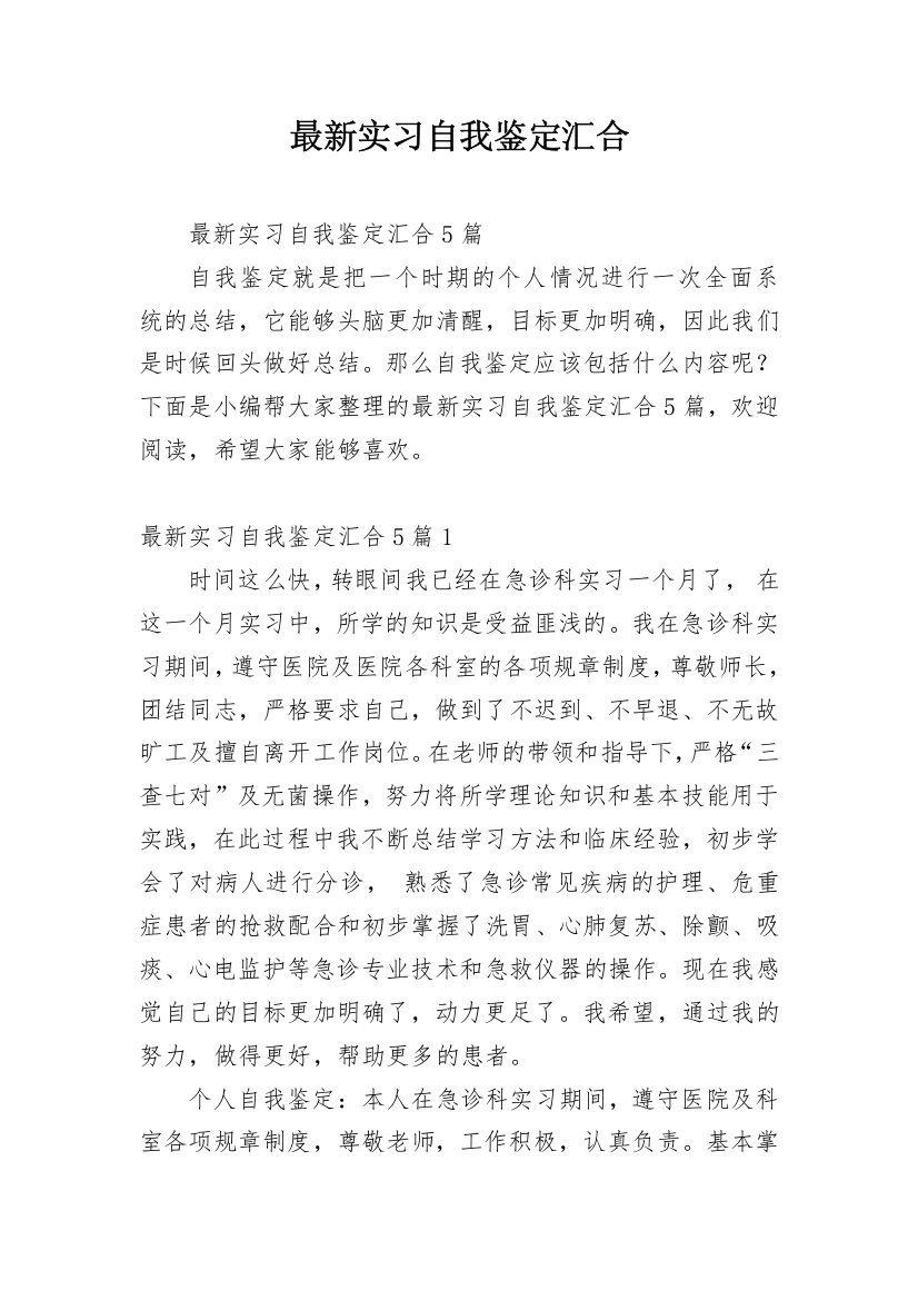 最新实习自我鉴定汇合