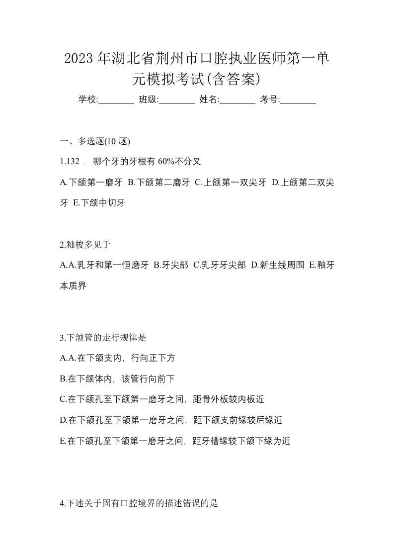 2023年湖北省荆州市口腔执业医师第一单元模拟考试含答案