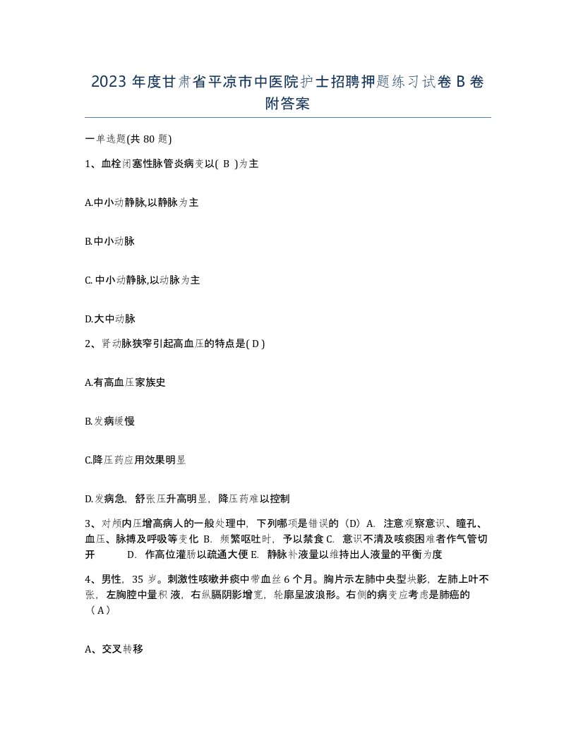 2023年度甘肃省平凉市中医院护士招聘押题练习试卷B卷附答案