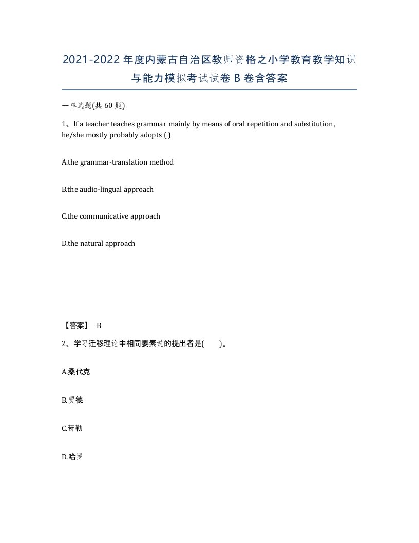 2021-2022年度内蒙古自治区教师资格之小学教育教学知识与能力模拟考试试卷B卷含答案