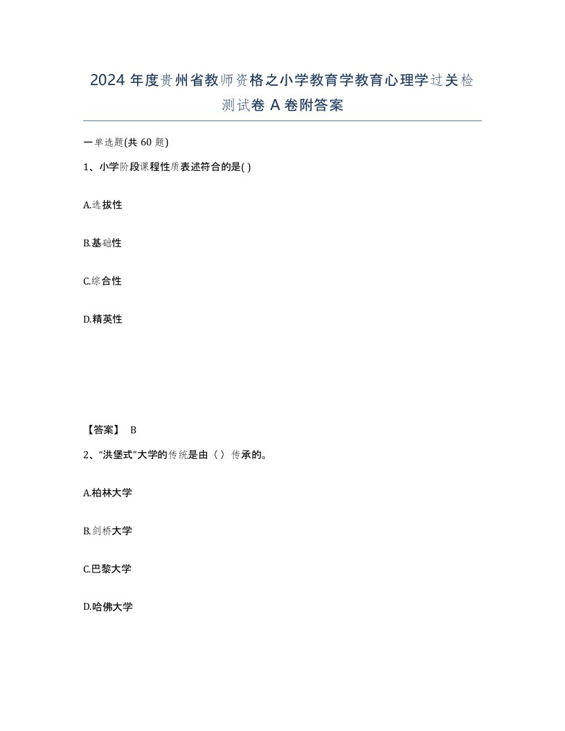 2024年度贵州省教师资格之小学教育学教育心理学过关检测试卷A卷附答案