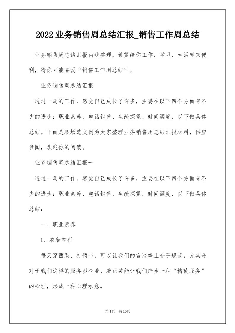 2022业务销售周总结汇报_销售工作周总结