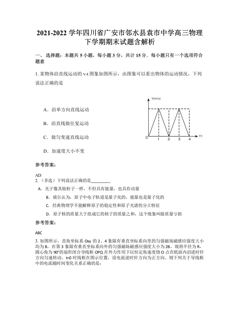 2021-2022学年四川省广安市邻水县袁市中学高三物理下学期期末试题含解析