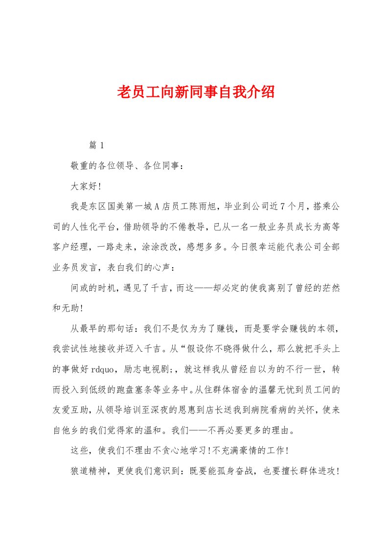 老员工向新同事自我介绍