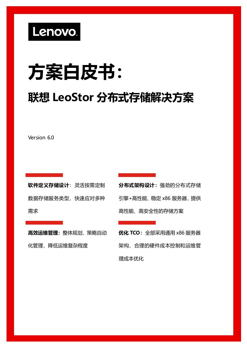 联想LeoStor分布式存储解决方案白皮书