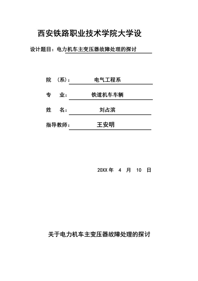 电力行业-电力机车主变压器故障处理的探讨