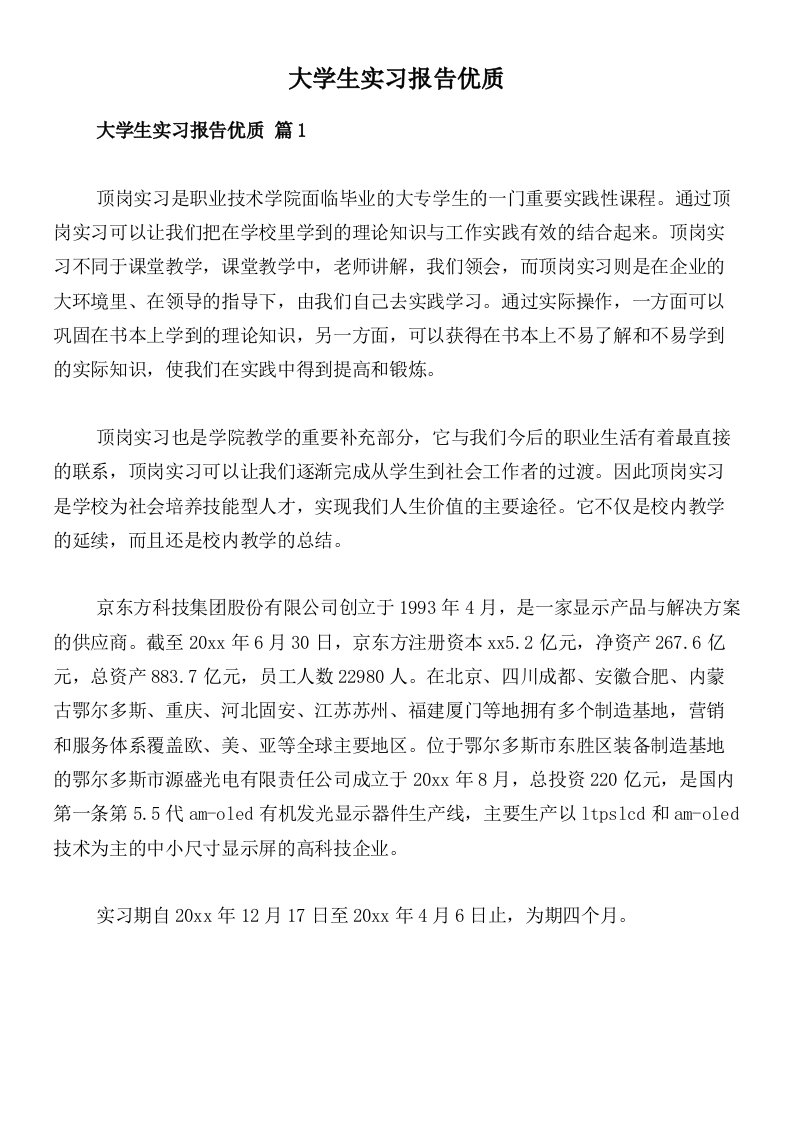 大学生实习报告优质