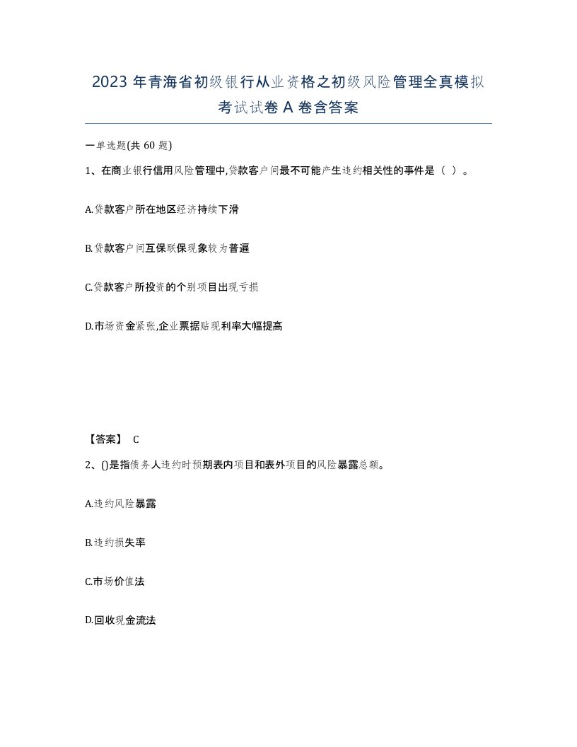 2023年青海省初级银行从业资格之初级风险管理全真模拟考试试卷A卷含答案