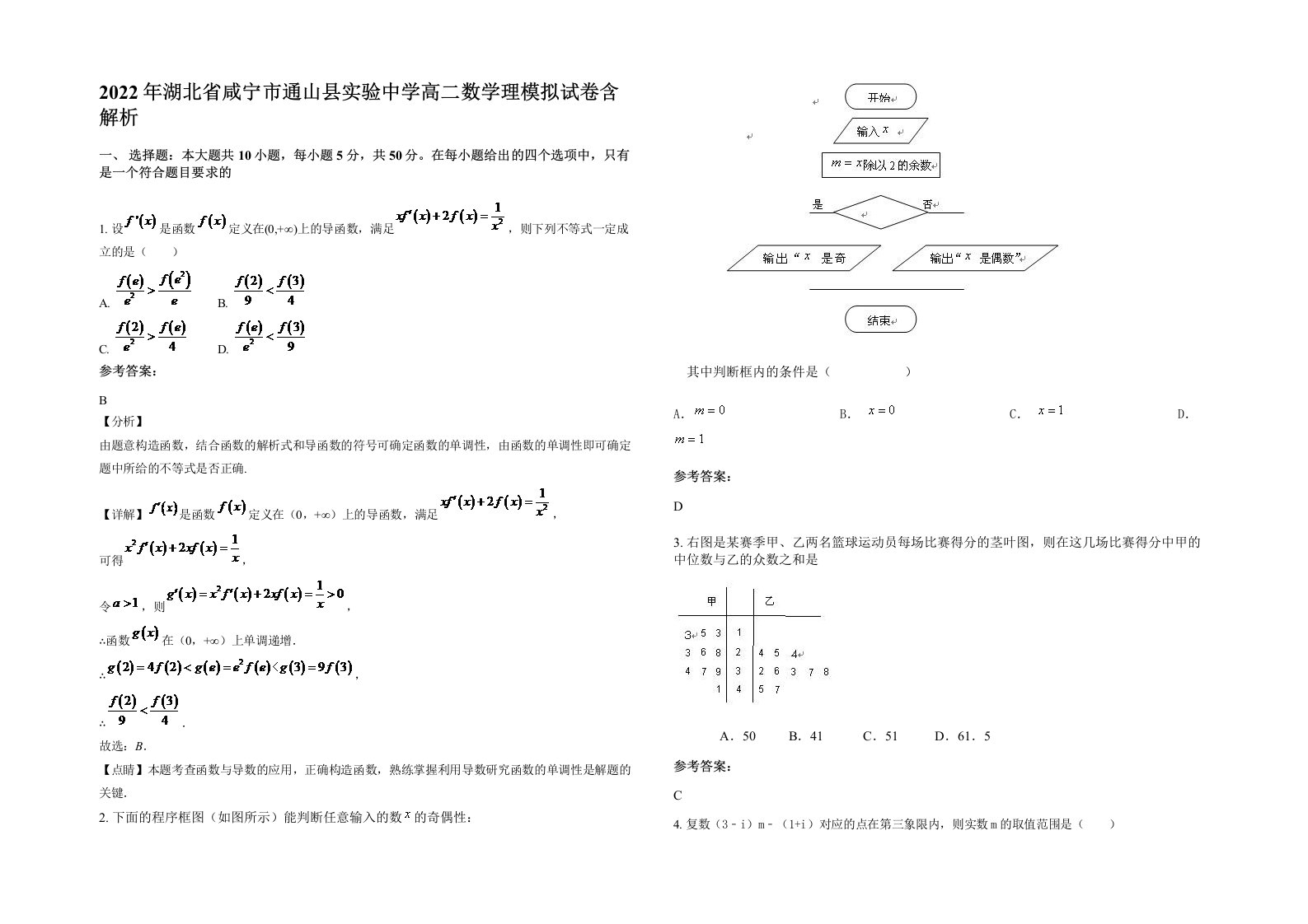 2022年湖北省咸宁市通山县实验中学高二数学理模拟试卷含解析