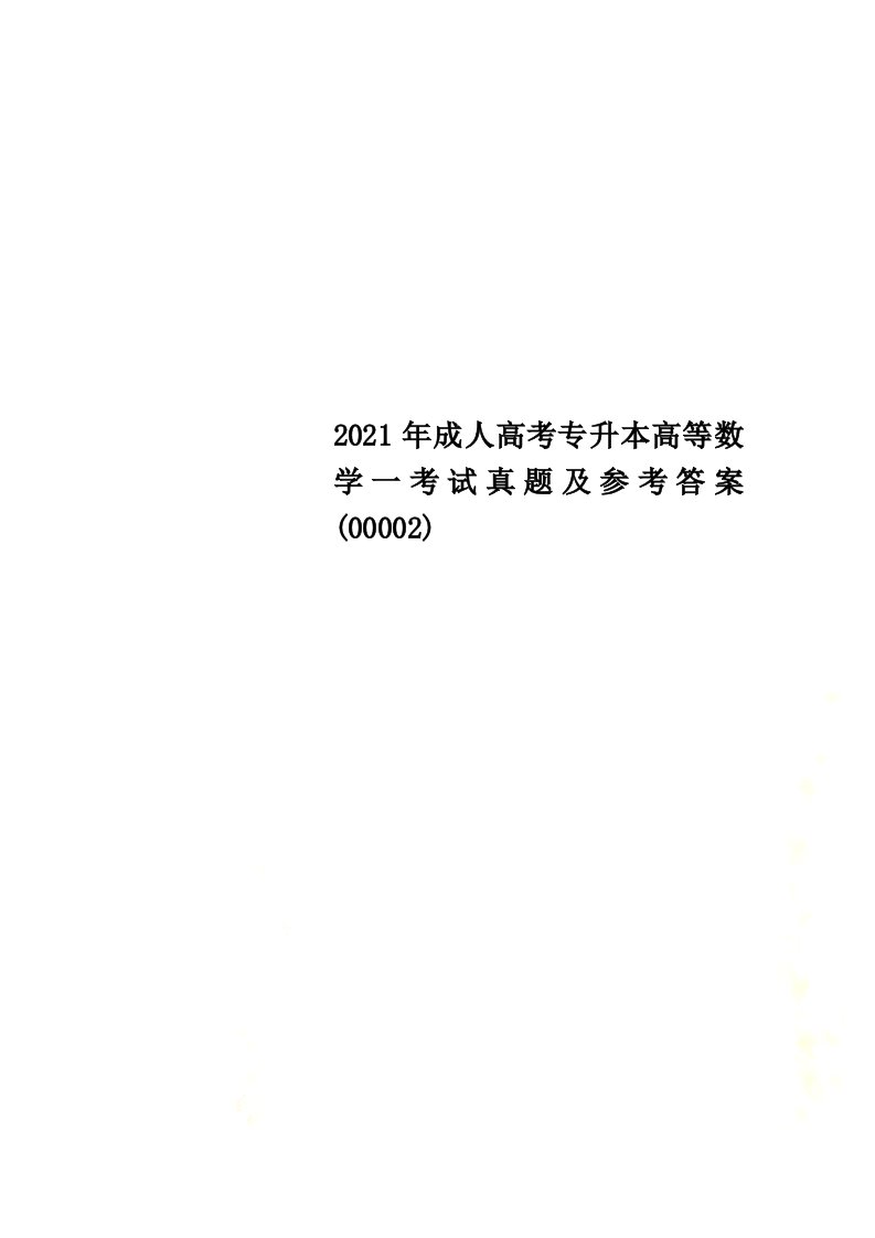 2021年成人高考专升本高等数学一考试真题及参考答案(00002)