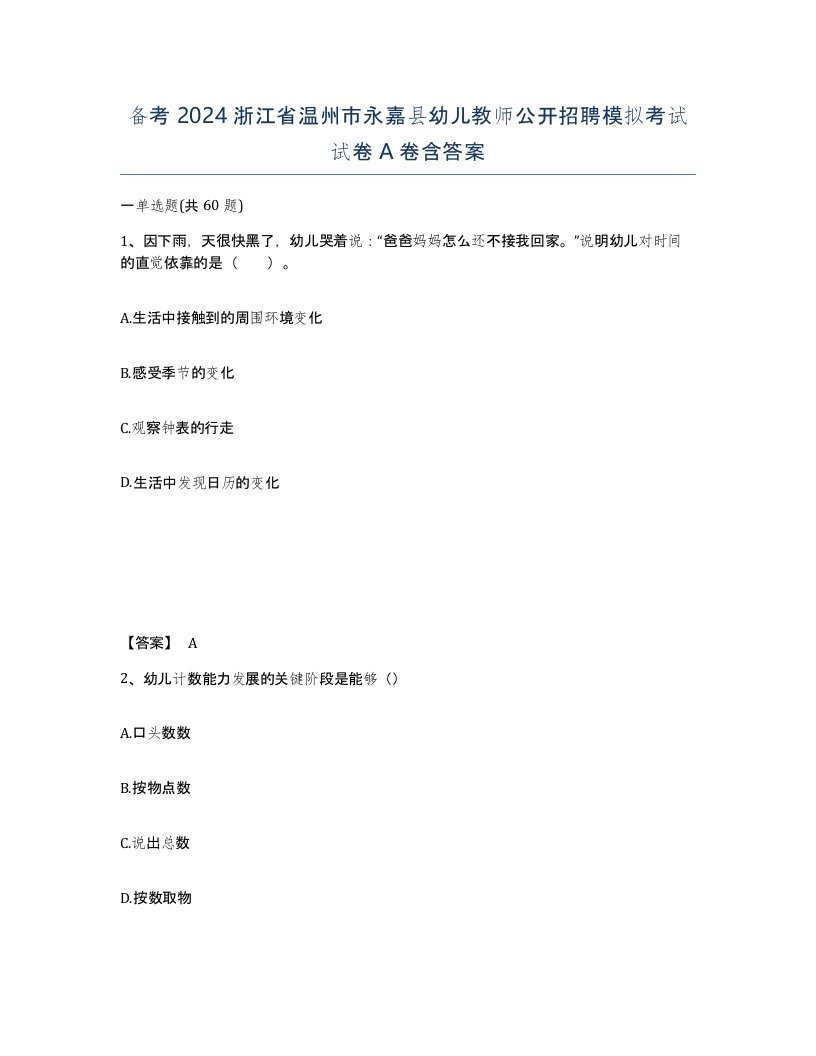 备考2024浙江省温州市永嘉县幼儿教师公开招聘模拟考试试卷A卷含答案