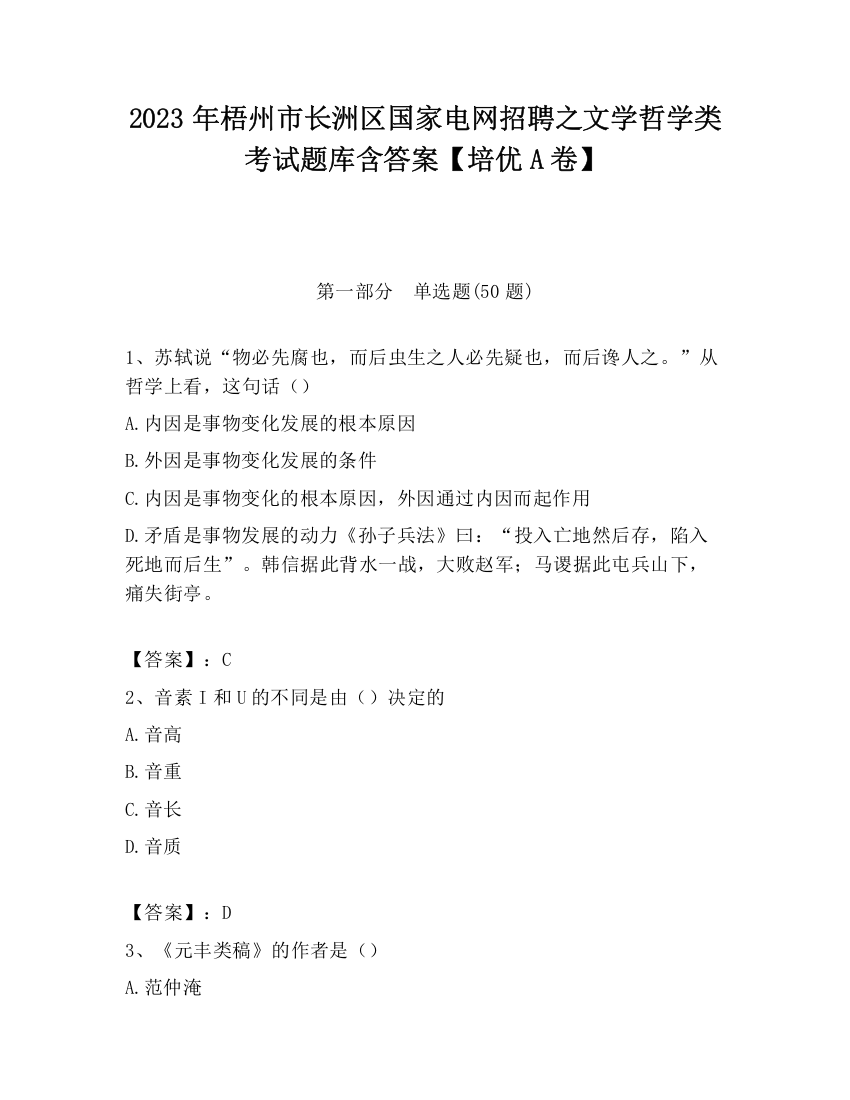 2023年梧州市长洲区国家电网招聘之文学哲学类考试题库含答案【培优A卷】