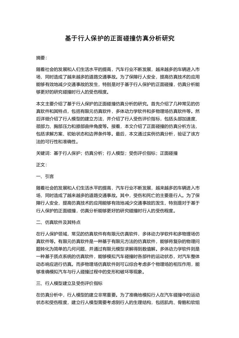 基于行人保护的正面碰撞仿真分析研究