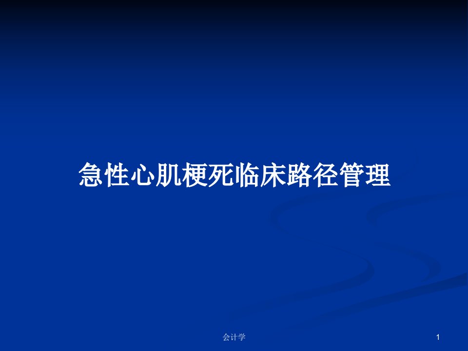 急性心肌梗死临床路径管理PPT教案课件