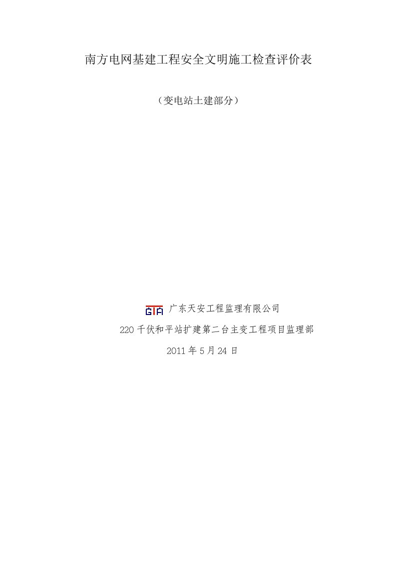 南方电网基建工程安全文明施工检查评价表