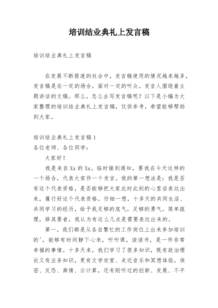 培训结业典礼上发言稿