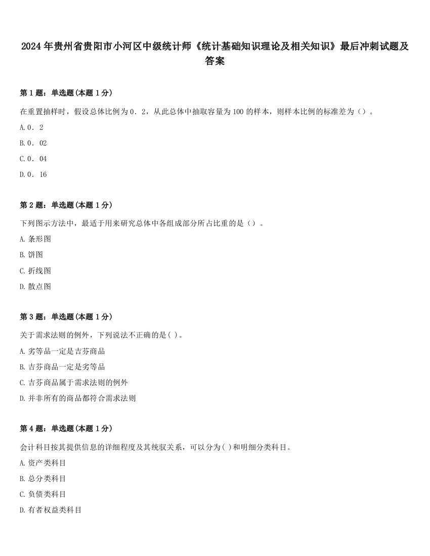 2024年贵州省贵阳市小河区中级统计师《统计基础知识理论及相关知识》最后冲刺试题及答案