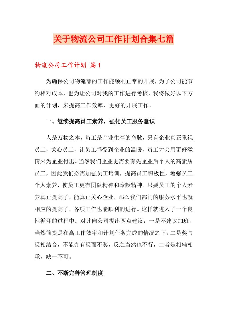 关于物流公司工作计划合集七篇