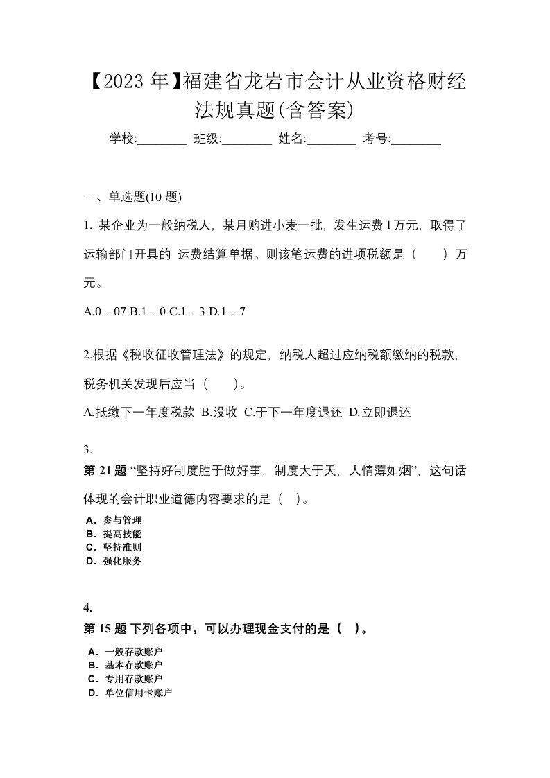 2023年福建省龙岩市会计从业资格财经法规真题含答案