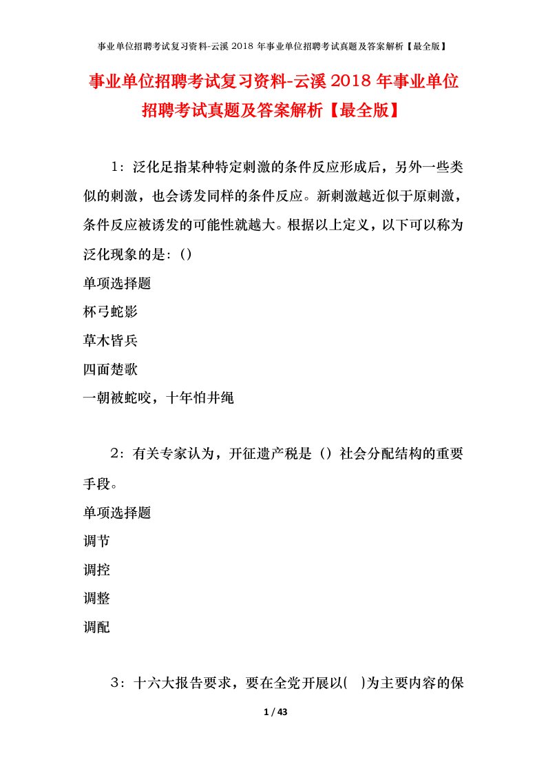 事业单位招聘考试复习资料-云溪2018年事业单位招聘考试真题及答案解析最全版_1