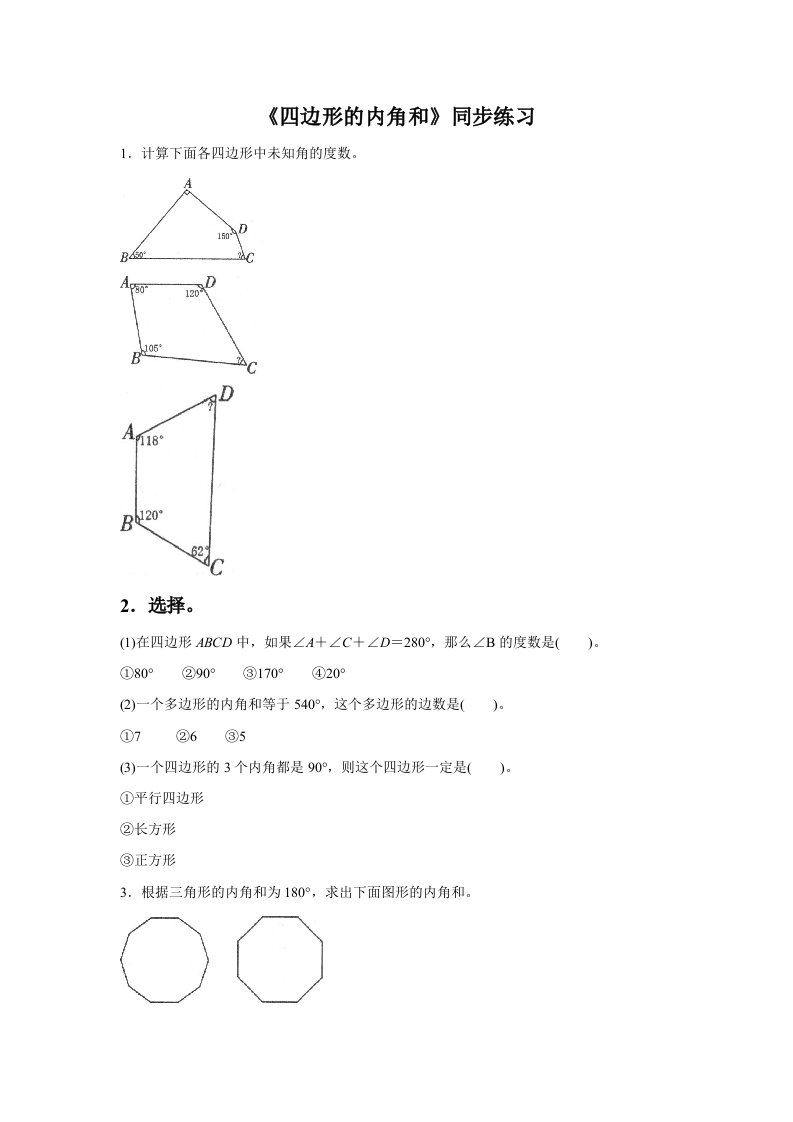 人教2011版小学数学四年级《四边形的内角和》同步练习