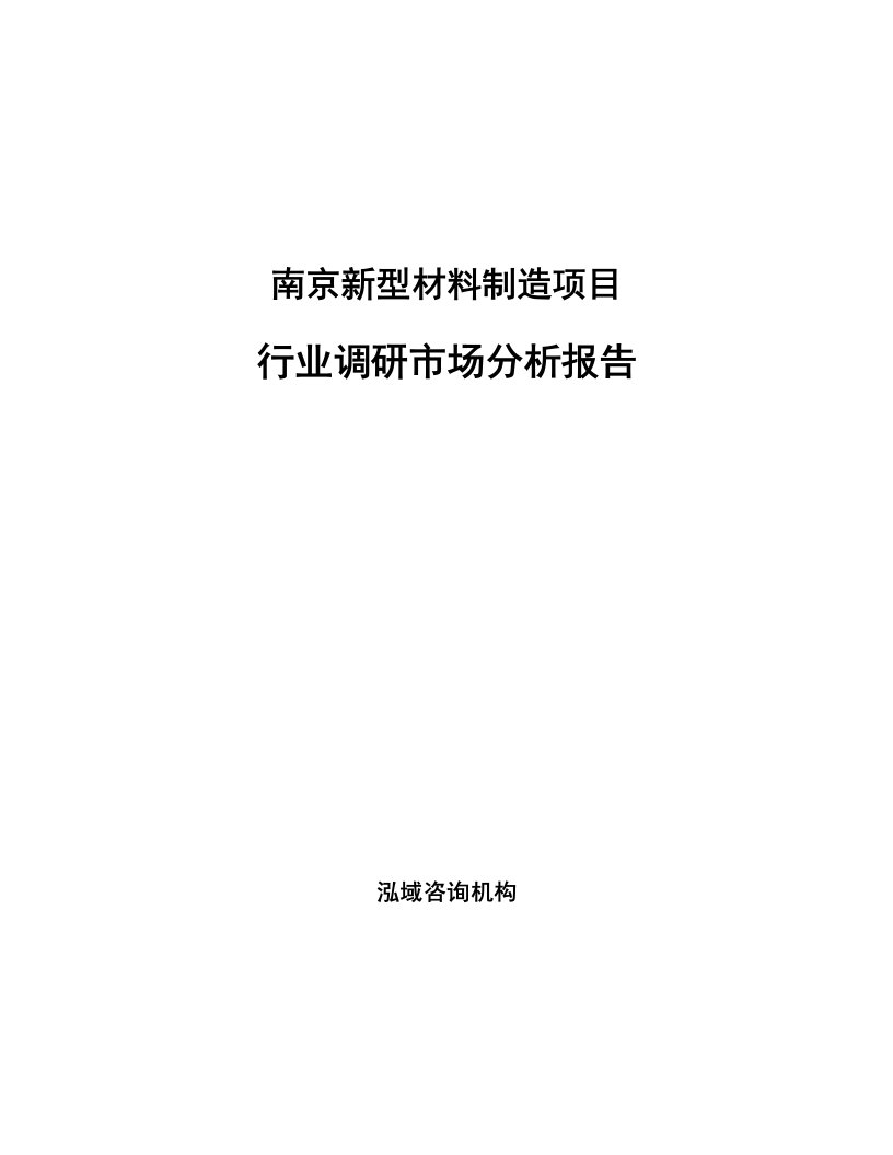 南京新型材料制造项目行业调研市场分析报告