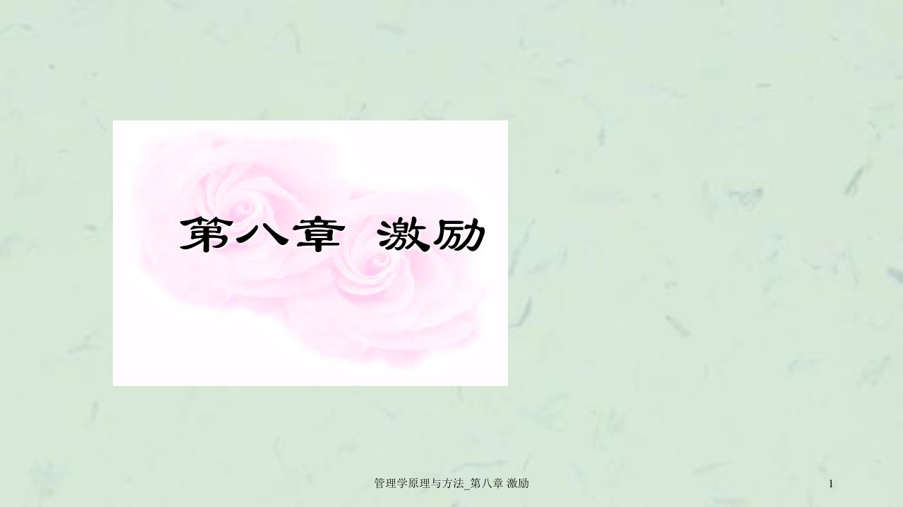 管理学原理与方法_第八章激励课件