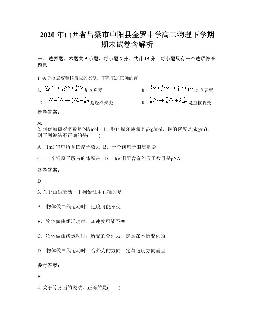 2020年山西省吕梁市中阳县金罗中学高二物理下学期期末试卷含解析