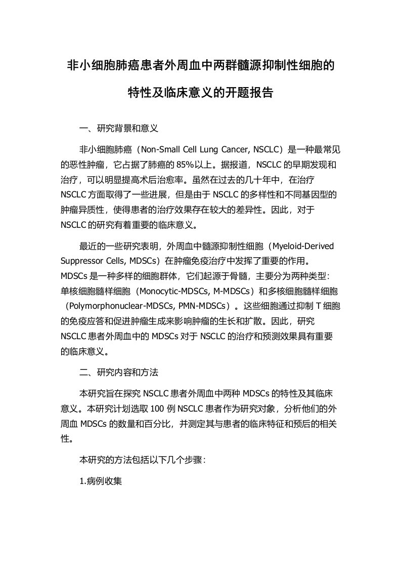 非小细胞肺癌患者外周血中两群髓源抑制性细胞的特性及临床意义的开题报告