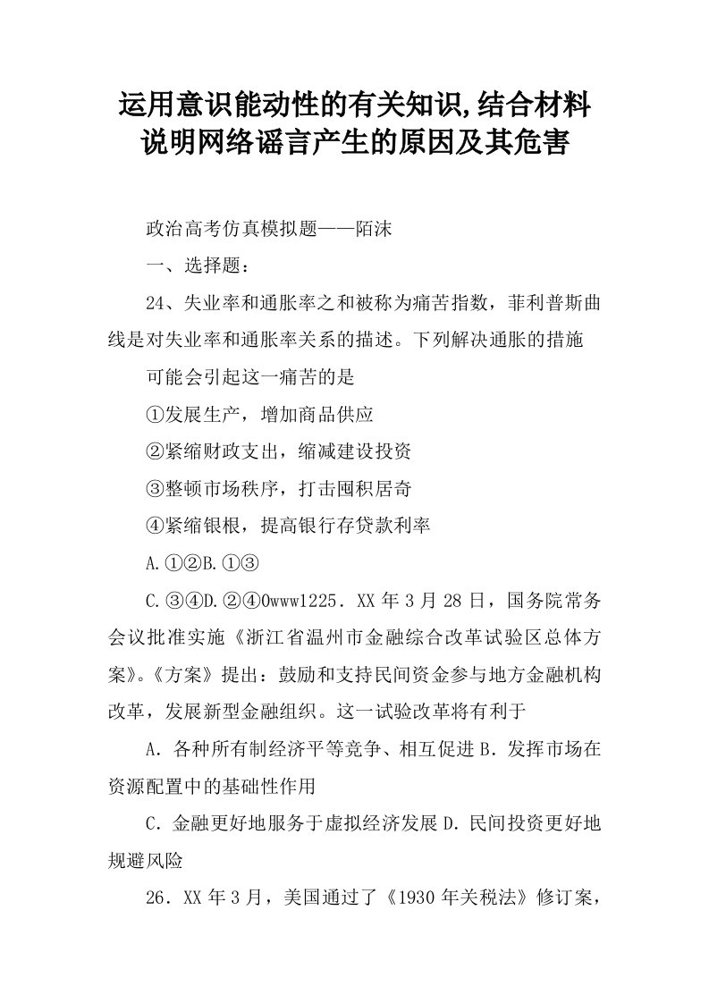 运用意识能动性的有关知识,结合材料说明网络谣言产生的原因及其危害