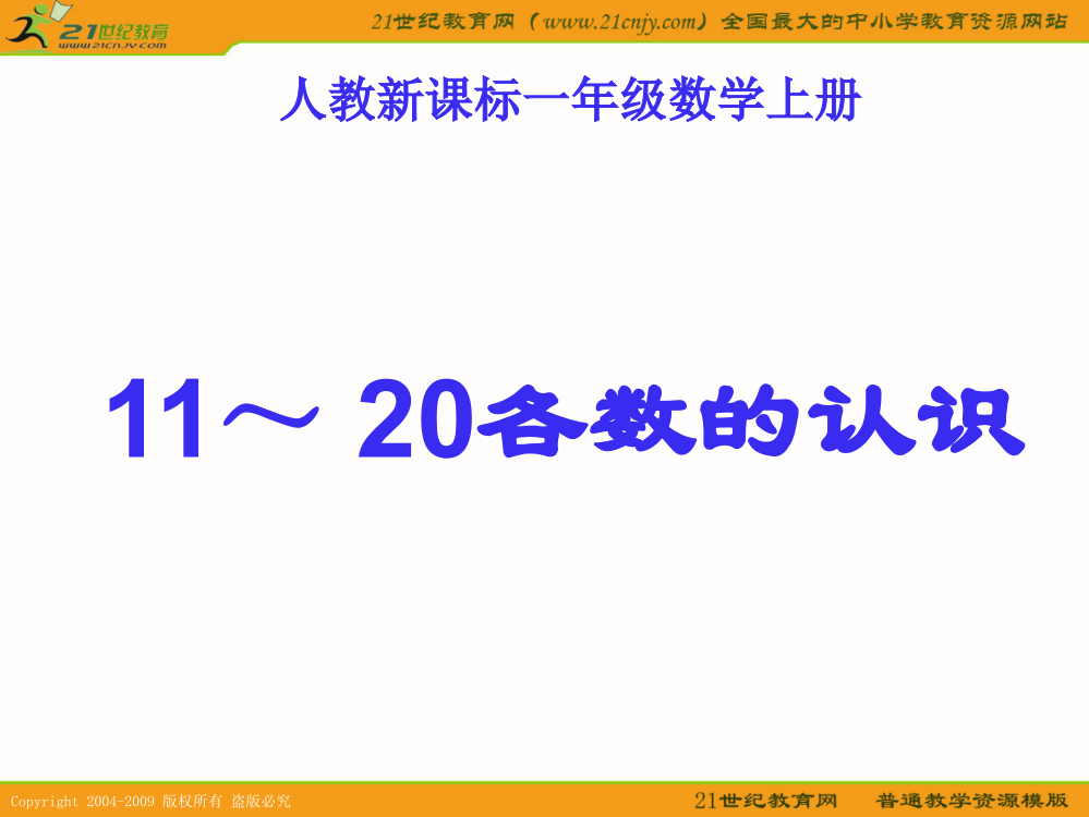 (人教新课标)一年级数学上册课件