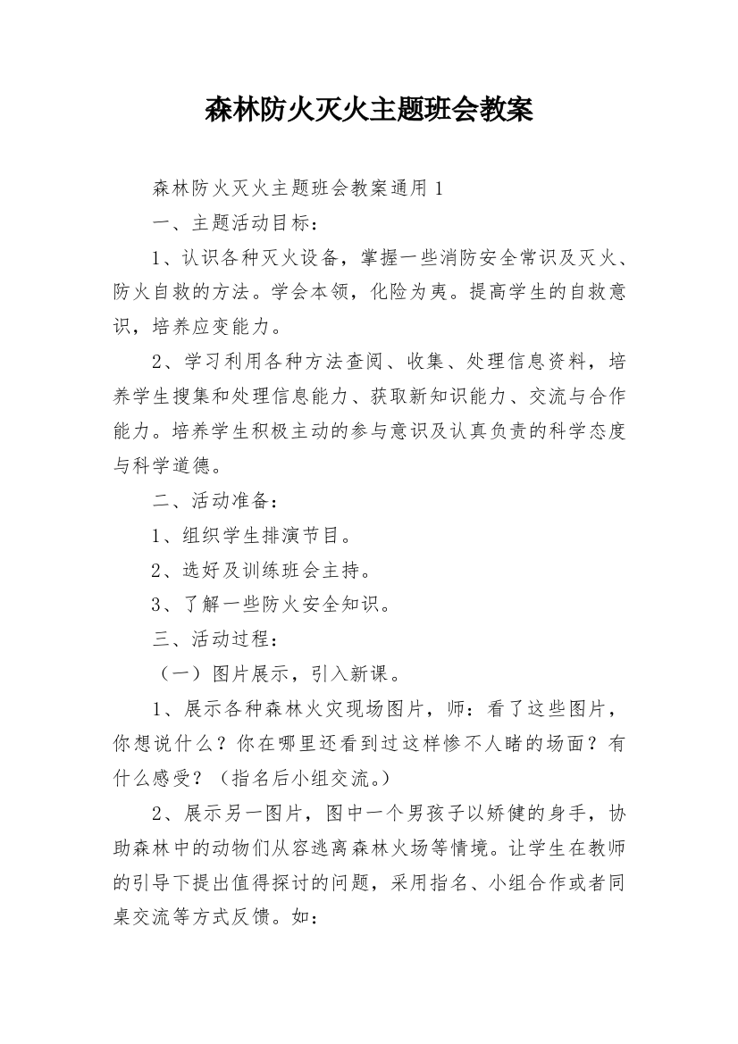 森林防火灭火主题班会教案