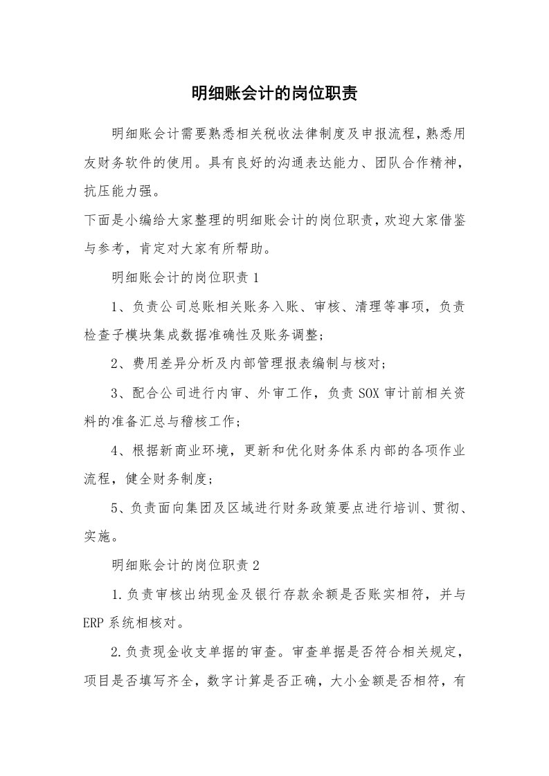 办公文秘_明细账会计的岗位职责