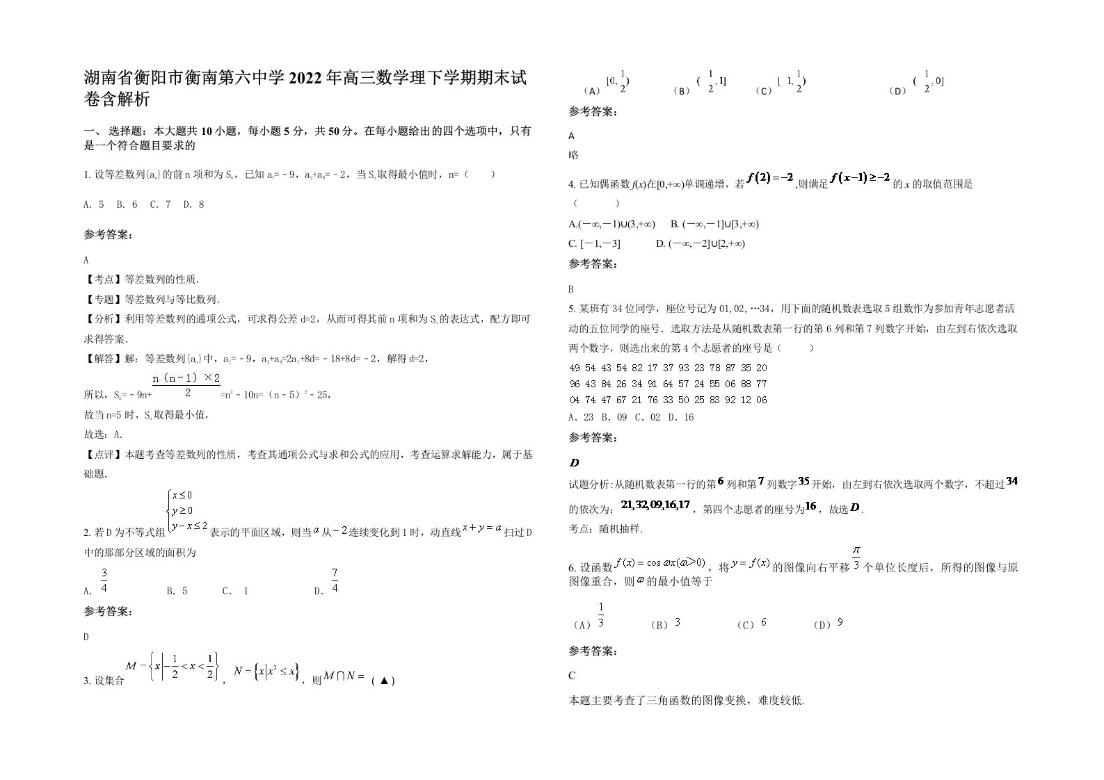 湖南省衡阳市衡南第六中学2022年高三数学理下学期期末试卷含解析