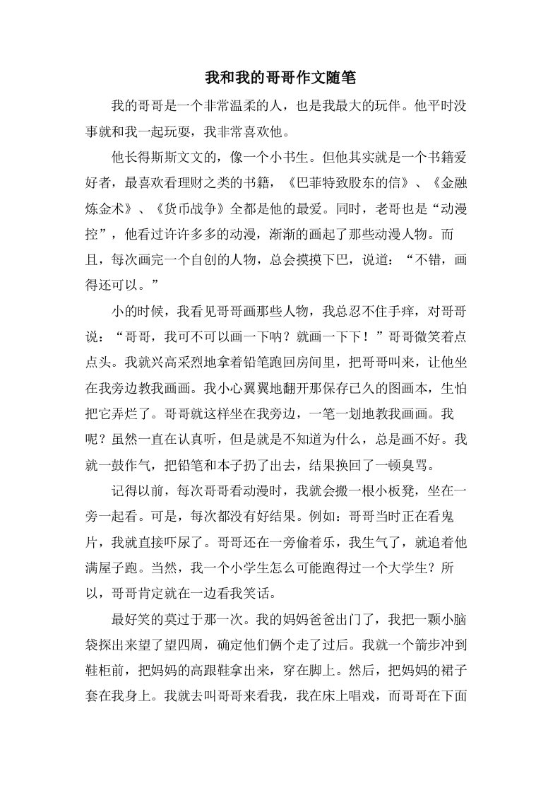 我和我的哥哥作文随笔