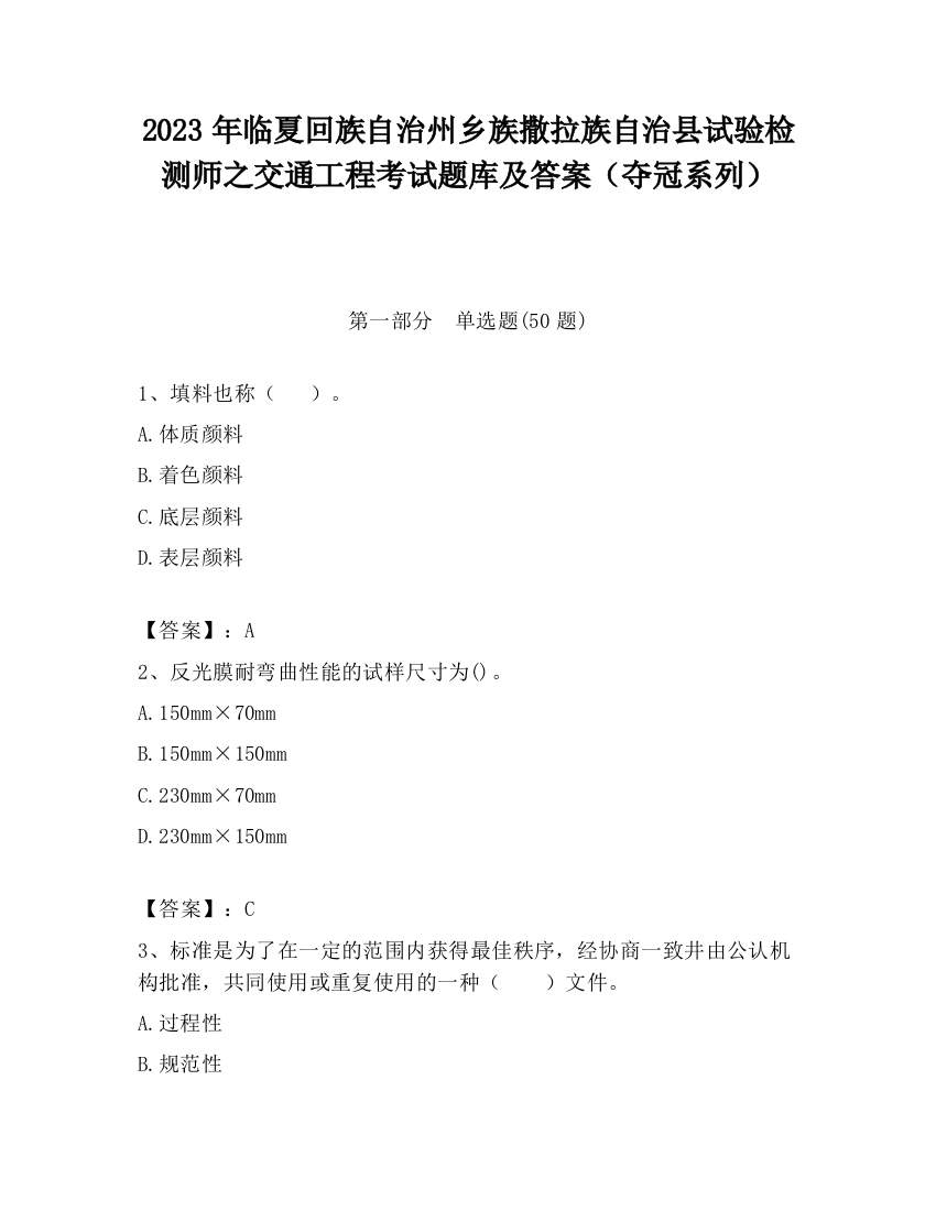 2023年临夏回族自治州乡族撒拉族自治县试验检测师之交通工程考试题库及答案（夺冠系列）