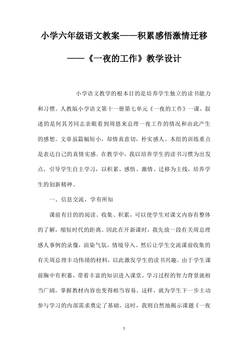 小学六年级语文教案——积累感悟激情迁移——《一夜的工作》教学设计