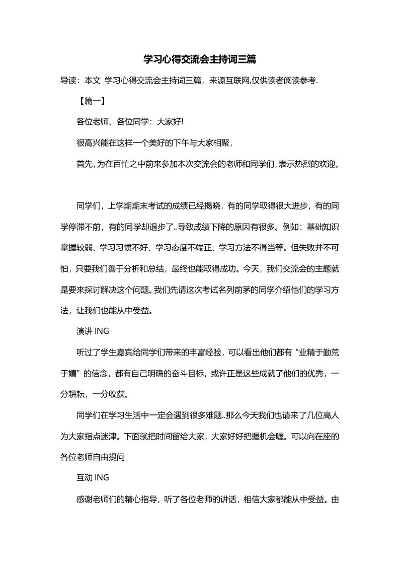 学习心得交流会主持词三篇