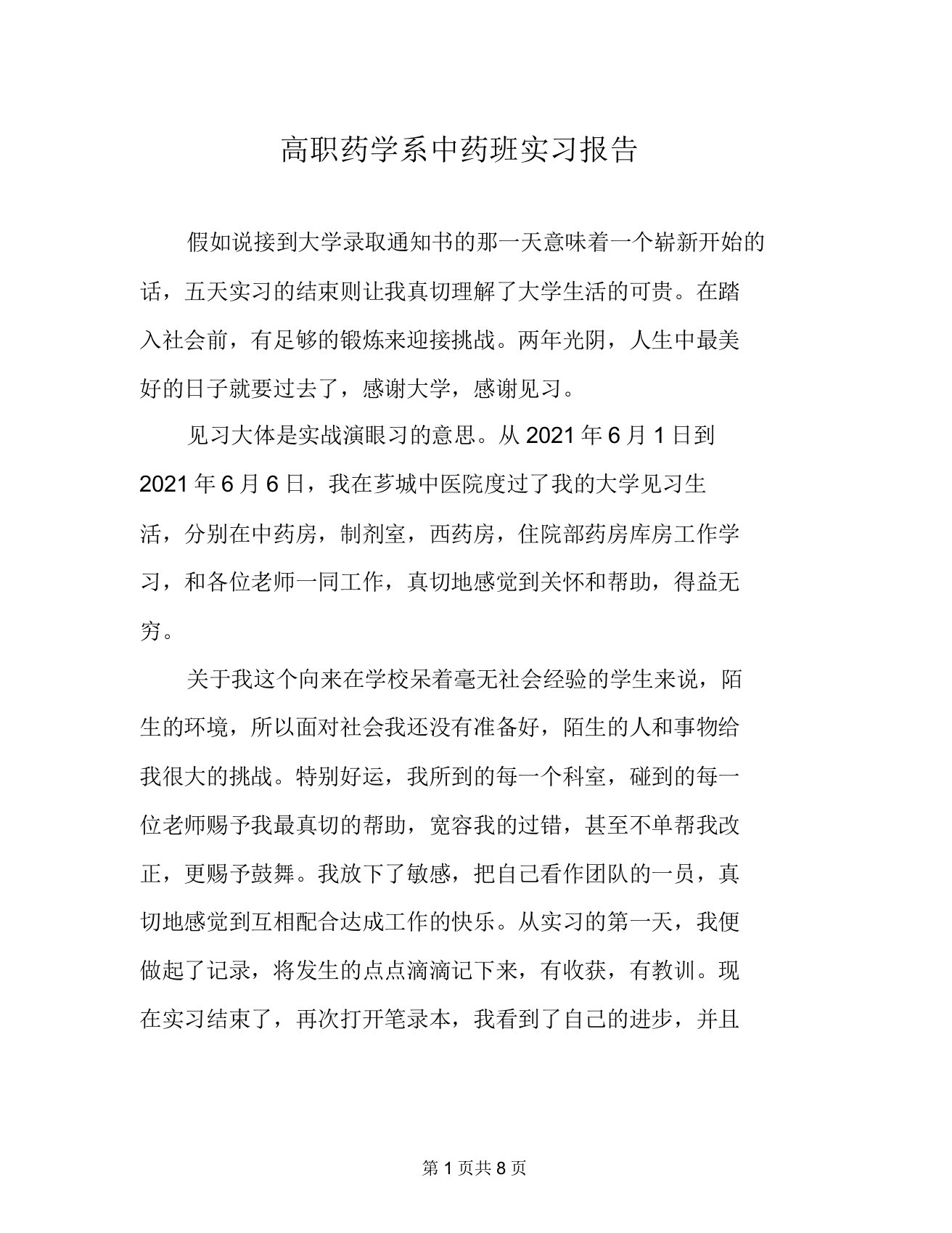 高职药学系中药班实习报告