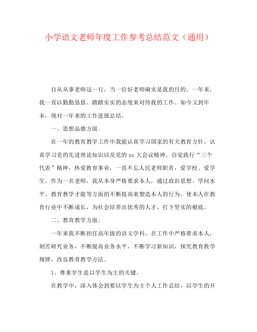 精编之小学语文教师年度工作参考总结范文（通用）