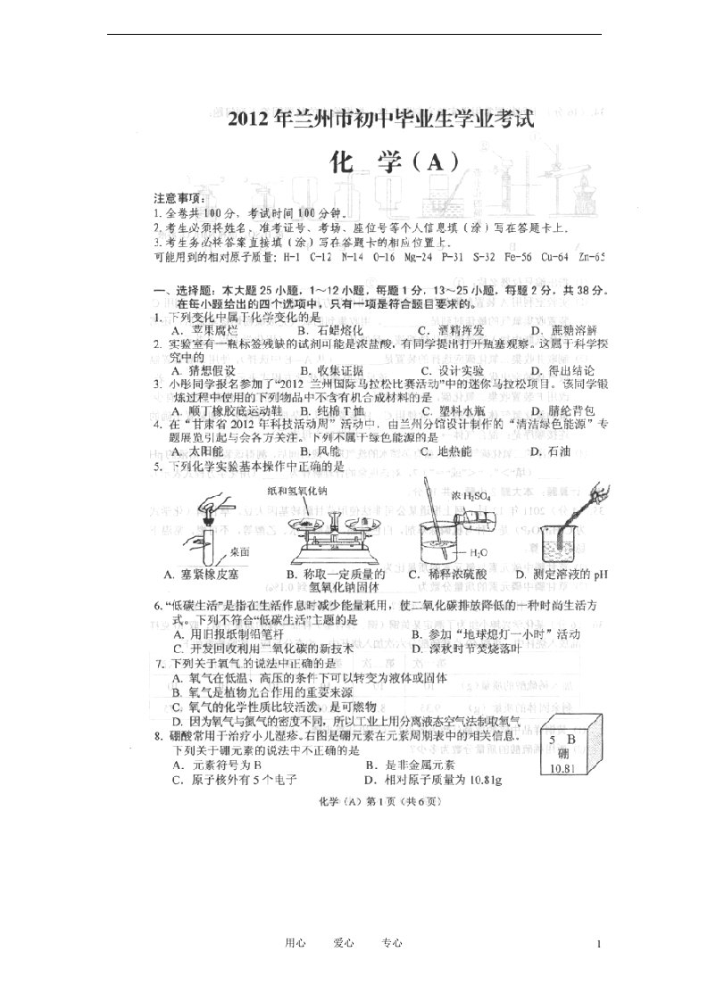 甘肃省兰州市中考化学真题试题（扫描版）