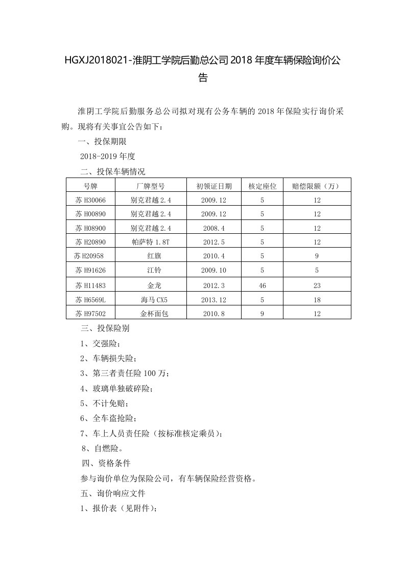 HGXJ2018021-淮阴工学院后勤总公司2018年度车辆保险询价